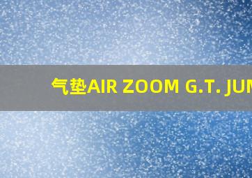 气垫AIR ZOOM G.T. JUMP